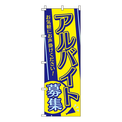 アルバイト募集紺黄水色