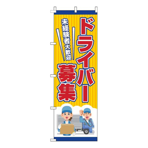 ドライバー募集オレンジ