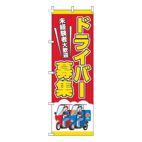 ドライバー募集赤