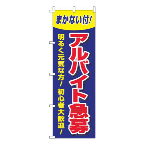 アルバイト急募青赤