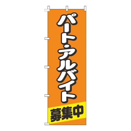 パートアルバイト募集中丸オレンジ