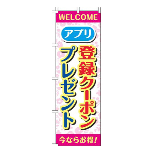 アプリ登録クーポンプレゼント花柄ピンク