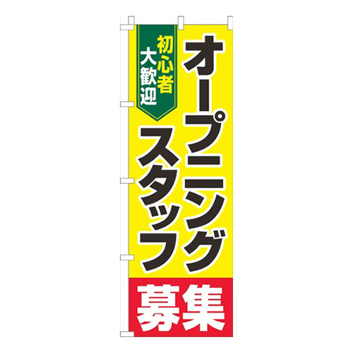 オープニングスタッフ募集 黄