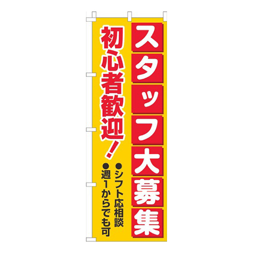 スタッフ大募集初心者歓迎 黄赤