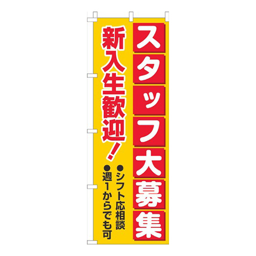 スタッフ大募集新入生歓迎 黄赤