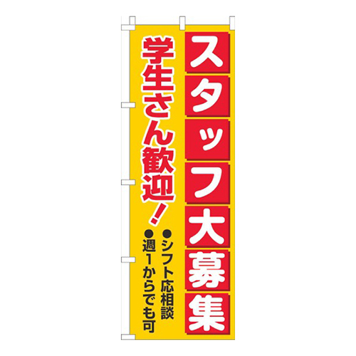 スタッフ大募集学生さん歓迎 黄赤
