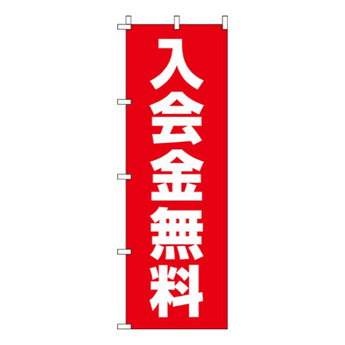 入会金無料赤