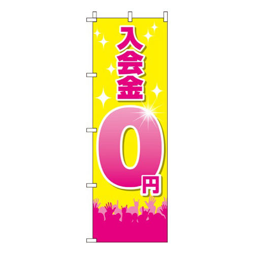 入会金0円黄