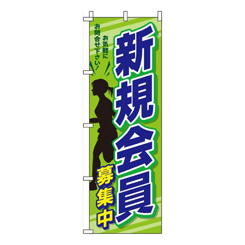 新規会員募集中 黄緑黒  