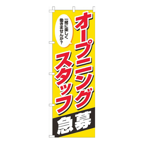 オープニングスタッフ急募 黄赤