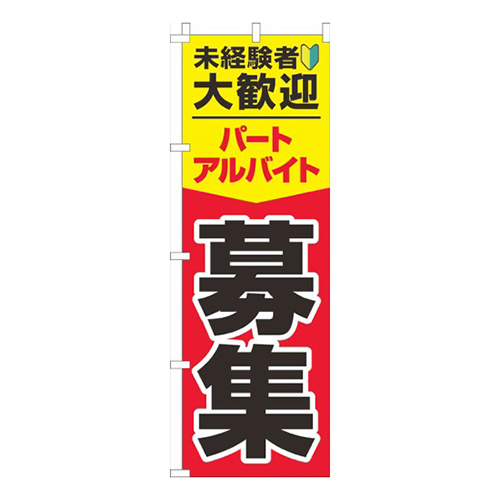 パート･アルバイト募集中 黄赤