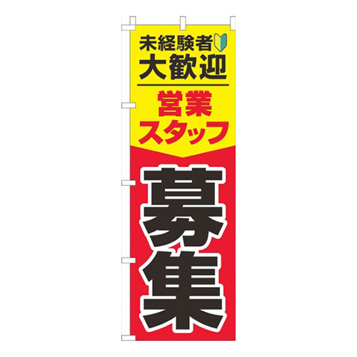 営業スタッフ募集 黄赤