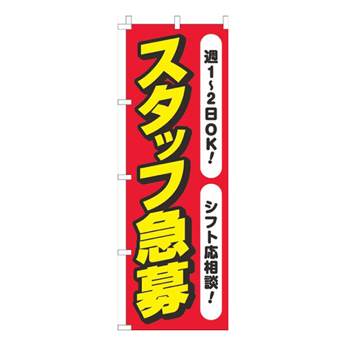 スタッフ急募週1から2OK 赤白