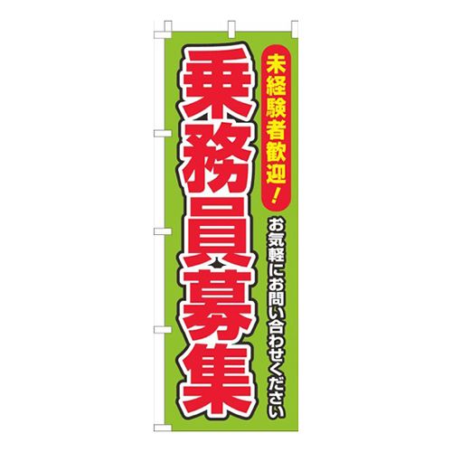 乗務員募集 黄緑