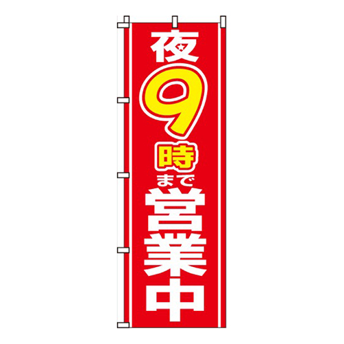 夜９時まで営業中