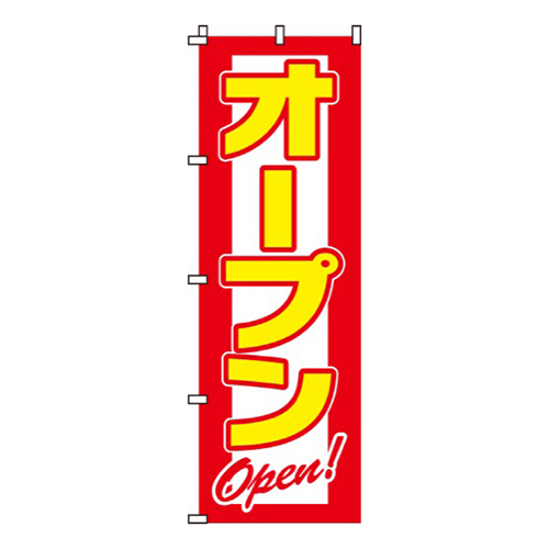 オープン