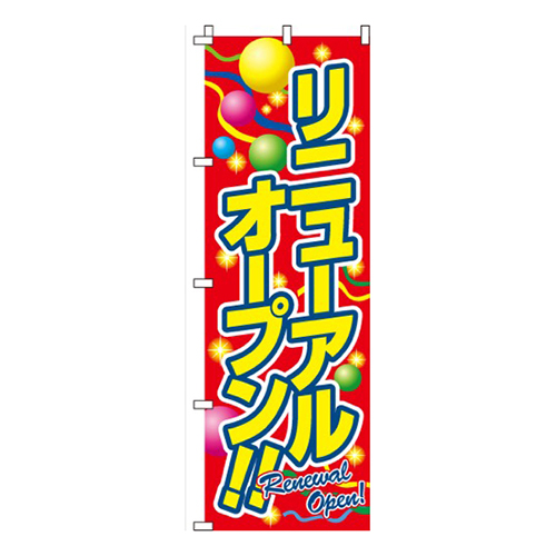 リニューアルオープン
