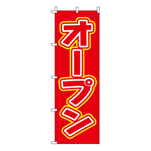オープン