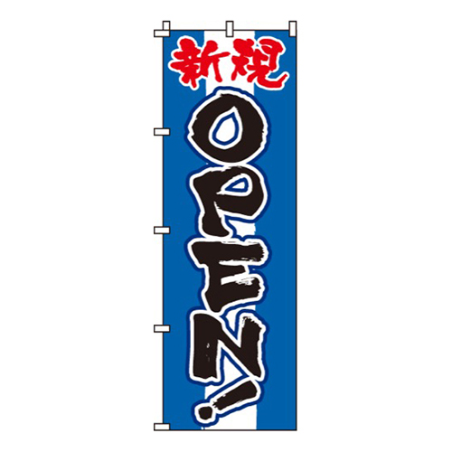 新規OPEN青