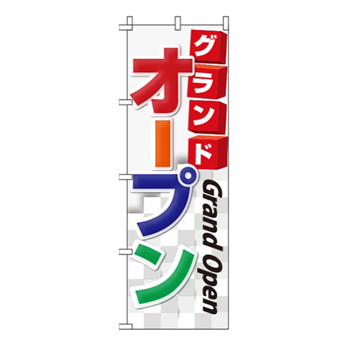 グランドオープンカラフルGrandOpen