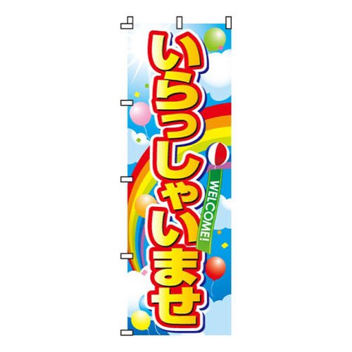 いらっしゃいませ