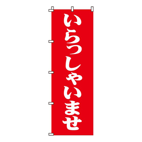 いらっしゃいませ赤・明朝体
