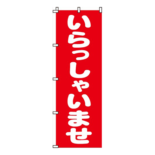 いらっしゃいませ赤・丸文字
