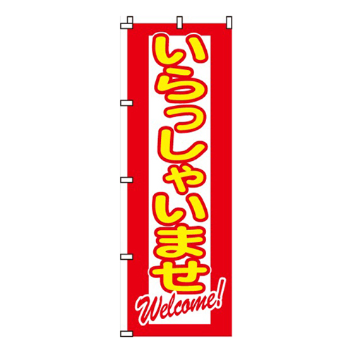 いらっしゃいませWelcome文字