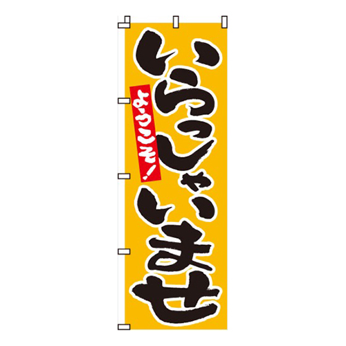 いらっしゃいませ黄