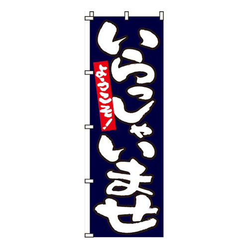 いらっしゃいませ紺