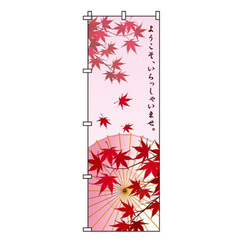 ようこそ、いらっしゃいませ