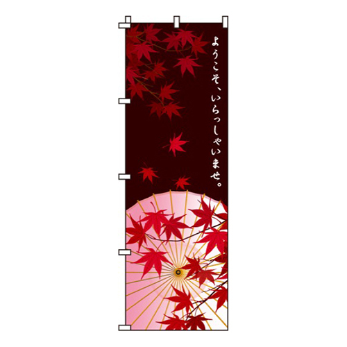 ようこそ、いらっしゃいませ黒