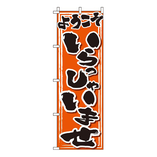 ようこそいらっしゃいませ  