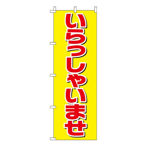いらっしゃいませ