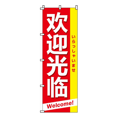 いらっしゃいませ（中国語）