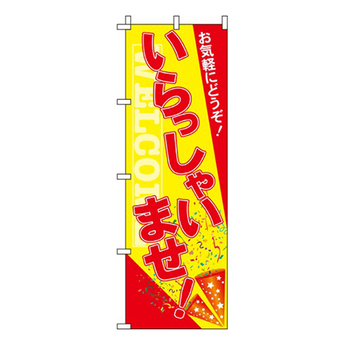 いらっしゃいませ