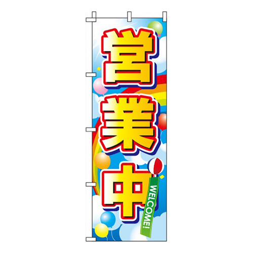 営業中空