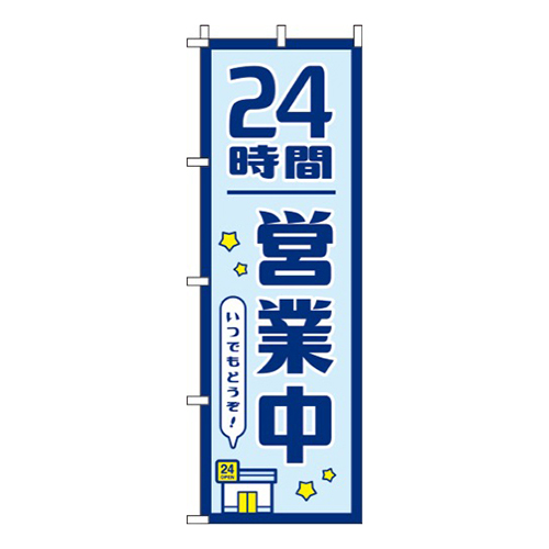 24時間営業中紺