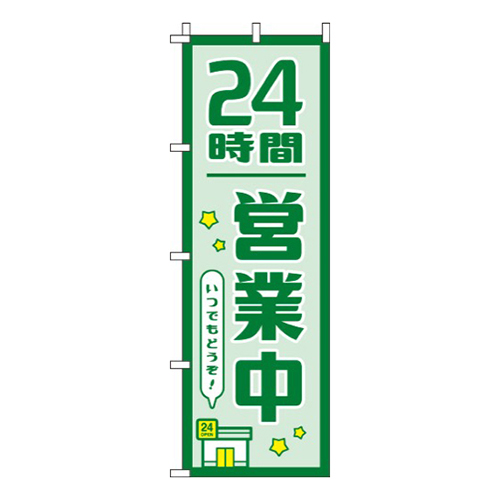 24時間営業中緑