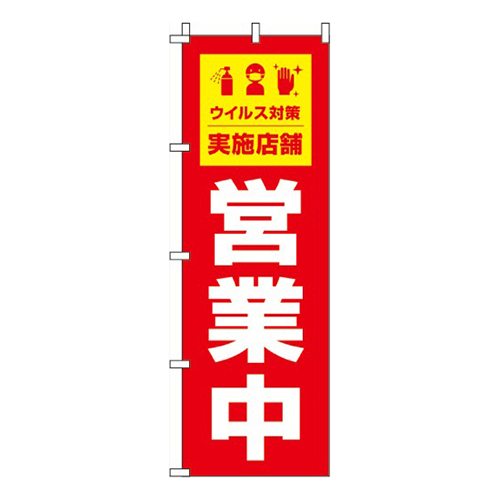 営業中ウイルス感染症予防対策実施店舗 赤 