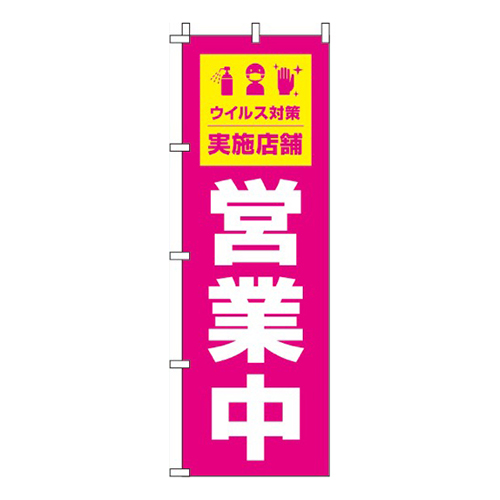 営業中ウイルス感染症予防対策実施店舗 ピンク 