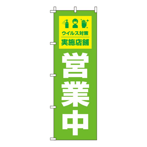 営業中ウイルス感染症予防対策実施店舗 黄緑 