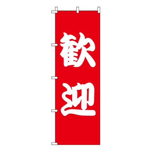 歓迎  