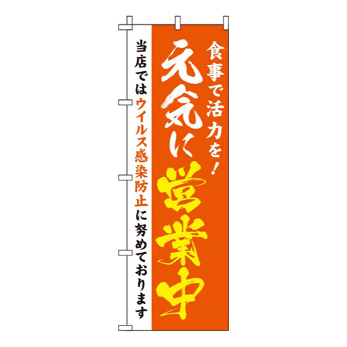 元気に営業中 オレンジ 