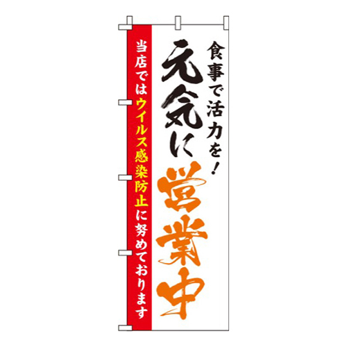 元気に営業中 白 