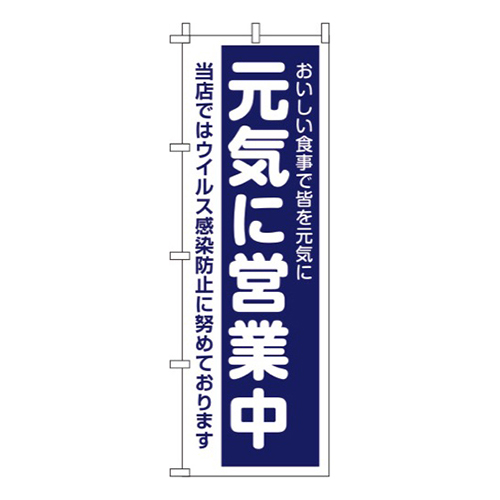 元気に営業中 紺 