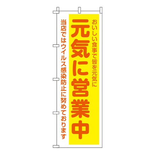 元気に営業中 黄色 