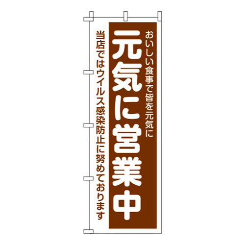 元気に営業中 茶色 