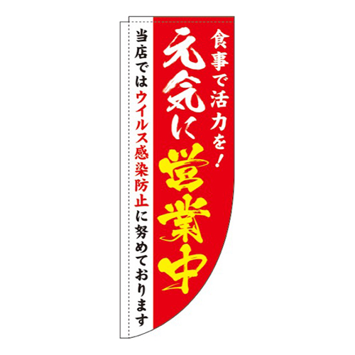 元気に営業中赤Rのぼり(棒袋仕様)