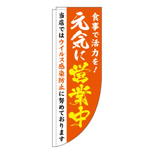 元気に営業中 オレンジ Rのぼり (棒袋仕様) 
